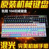 正品凯酷104混光版机械键盘黑轴/青轴 网吧cf/lol游戏电竞键盘