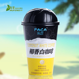 PACA蓝岸椰香白咖啡随手杯25g 三合一花式速溶咖啡粉 休闲冲饮品