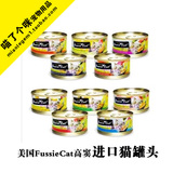 现货进口美国FussieCat高窦猫罐头 10罐23省包邮，整箱145包邮