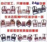 红木雕工艺品摆件明清微型古典小家具模型红酸枝皇宫圈椅太师椅