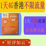 香港电话卡4g 3g一天不限流量上网卡 One2Free 48 1日无限