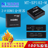 包邮迈拓MT-SP102M HDMI一分二高清分频器/分配器 1.4版 支持3D