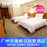 广州酒店预订 广州空港假日别墅酒店 广州机场特价住宿