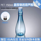 HBI01 150ML化妆水纯露瓶子包装 兰色葫芦瓶 爽肤水塑料包材现货