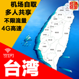 台湾 随身wifi租赁移动无限流量4g上网卡境外漫游机场自取出国游