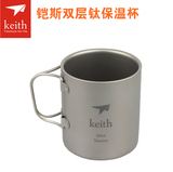 keith铠斯 双层钛杯保温杯KS812 居家户外超轻纯钛水杯KS813Ti81