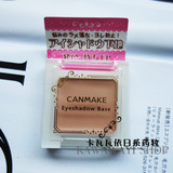 日本Canmake 眼影持久均匀显色/眼妆/眼部打底膏 打底霜