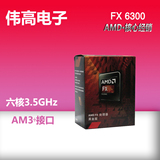AMD FX 6300 AM3+ 推土机 FX6300盒装原包六核CPU 国行原封不剪盖