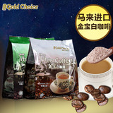 马来西亚进口金宝白咖啡速溶三合一 2包组合装1200g榛果味+原味