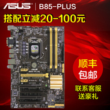 Asus/华硕 B85-PLUS全固态B85大板电脑主板LGA1150针支持4570