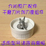 九阳料理机配件JYL-C010/C012/C020/C022/D020/D022/C025干磨刀座