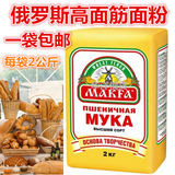 进口俄罗斯面粉2公斤包邮 高面筋全麦饺子面 面包粉 无添加剂正品