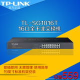 TP-LINK TL-SG1016T 16口全千兆交换机 机架式 网络监控1000M