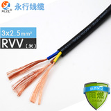 永行电线电缆rvv3*2.5平方 3芯国标纯铜护套线 电源线 零剪/米