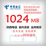 陕西电信省内流量充值卡1G流量手机上网叠加包3G、4G通用月底清零