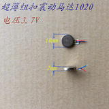 1020纽扣振动马达超薄震动微电机 手机振子成人用品马达 电压3.7V