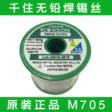 日本千住焊锡丝  无铅含银焊锡丝  M705  0.5-0.6mm  500g/卷
