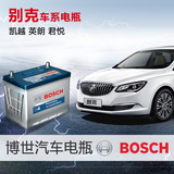 Bosch/博世蓄电池适用于 别克凯越君威君越英朗昂科雷GL8汽车电瓶