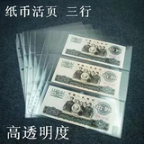 中国航天纪念钞纸币内页 高档钱币纸币收藏册的内活页(三行/3行)