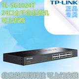 全新正品TP-Link TL-SG1024T 24口全千兆交换机 无盘启动网络克隆