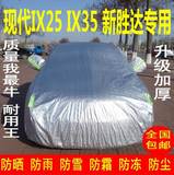 北京现代IX25全新胜达IX35车衣车罩专用加厚隔热防晒防雨SUV车套
