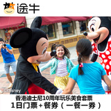 【途牛门票】香港迪士尼乐园10周年玩乐美食套票 门票+餐券