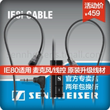 SENNHEISER/森海塞尔 IE80 麦克风线 苹果线控线 IE8I 原装线