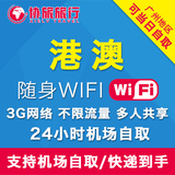 香港澳门通用wifi租赁港澳移动随身无线流量egg3G手机电话上网卡