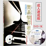 成人钢琴曲谱教材书籍简易钢琴教程成年人速成版视频教学附DVD