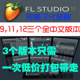 Fl Studio12+11+9最完美中文汉化版DJ舞曲音乐编曲Daw水果