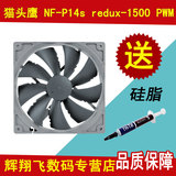 包邮 猫头鹰NF-P14s redux-1500PWM 14cm风扇静音机箱CPU风扇