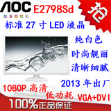 AOC E2798Sd 标准27寸LED二手液晶显示器 纯白色 有22 23 24