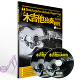 101首吉他独奏谱 指弹吉他教材 木吉他独奏教程指弹篇附2CD