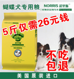 狗粮蝴蝶幼犬专用粮2.5kg诺里斯_宠物食品天然犬主粮5斤 全国包邮