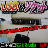 日本进口汽车后排USB车充电点烟器温度计电压表时钟车载电源分插