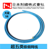 NIPPON SEISEN日线 超五类无氧铜极细多股天蓝色网线日本极细网线