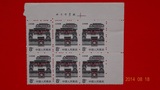 集邮票。普23（R23) 民居 （14-6）8分 北京民居一枚。无边纸