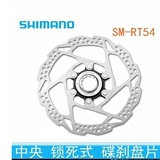SHIMANO 2013款 RT54 中央锁死 碟片 6寸 160mm RT 53升级版