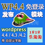 wordpress4.4最新免登陆发布模块火车头采集器接口插件wp4.3