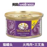 【猫用品专卖】美国Wellness无谷猫罐 火鸡+三文鱼 85g 紫