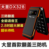 Daxian/大显 DX328老人机手机翻盖大字大屏正品三防移动老年手机