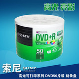 索尼（SONY）DVD+R   50片装 亮面高光可打印刻录盘 空白光盘