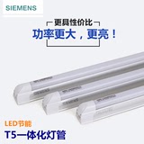 西门子LED灯管t5灯管一体化超亮照明日光灯支架全套1.2米暖白光