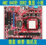 AMD 940针AM2 938针AM3集显DDR2主板映泰 微星随机发