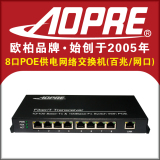 AOPRE欧柏8口PoE供电网络交换机兼容网络摄像摄无线AP供电正品