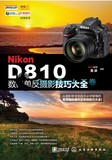 Nikon D810数码单反摄影技巧大全 尼康d800摄影教程书籍 尼康数码单反摄影从入门到精通 摄影完全攻略 实拍技巧大全 使用详解教材
