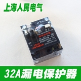 32A漏电 家用漏电 （上海人民） 触保器 漏电保护器 32A断路器
