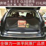 奔驰A B C E CLS R GLK ML GL级汽车后备箱网兜 收纳袋 置物盒