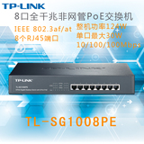 TP-LINK TL-SG1008PE 8口全千兆非网管PoE交换机 输出功率124W