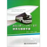 液化天然气(LNG)客车使用与维修手册 畅销书籍 正版 汽车维修